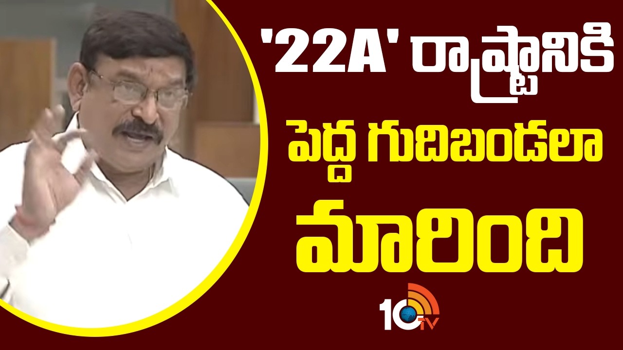 '22A' రాష్ట్రానికి పెద్ద గుదిబండలా మారింది | Ap Govt On Farmers 22a Lands Issues | 10TV
