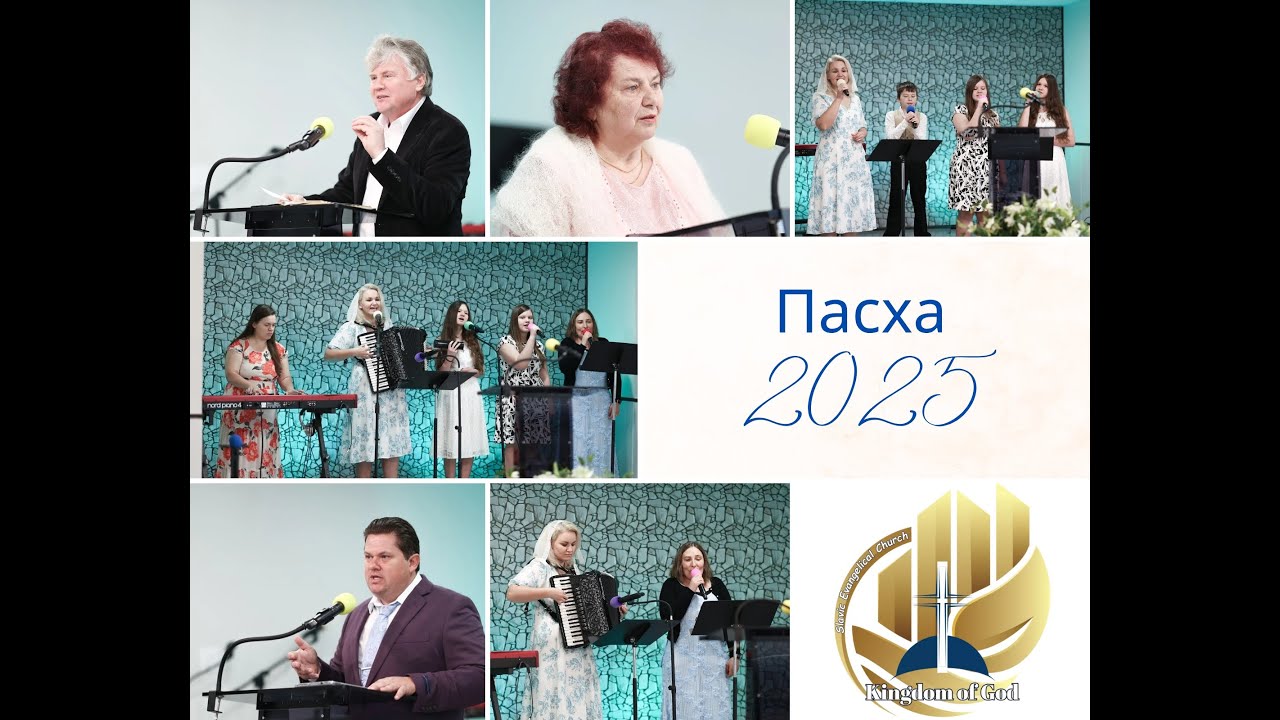 Пасха 2025
