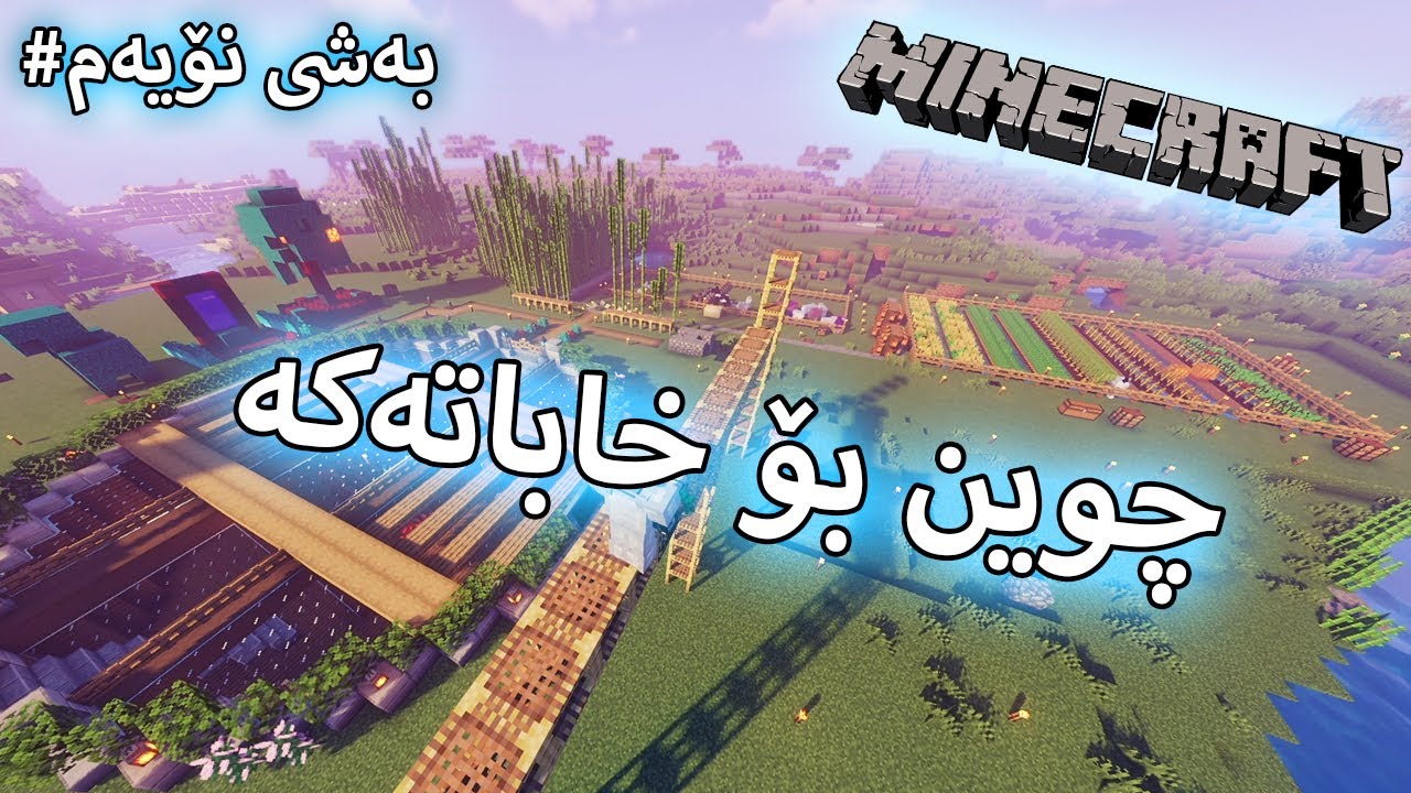 Minecraft - بەشی نۆیەم # چوین بۆ خاباتەکە ویستمان پاندا بێنین