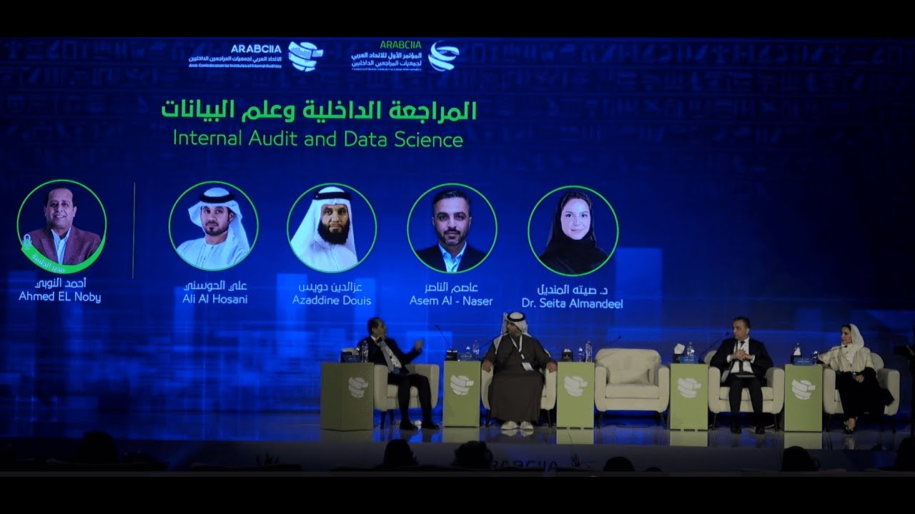 الجلسة الثالثة من جلسات المؤتمر الأول للاتحاد بعنوان (المراجعة الداخلية وعلم البيانات)