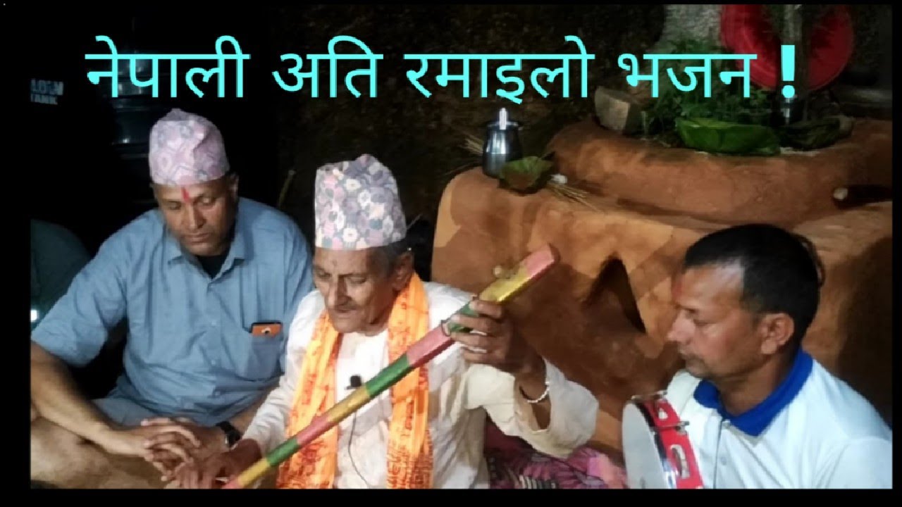 नेपाली भजन।।अर्घाखाँची चिदिकाकाे भजन।।