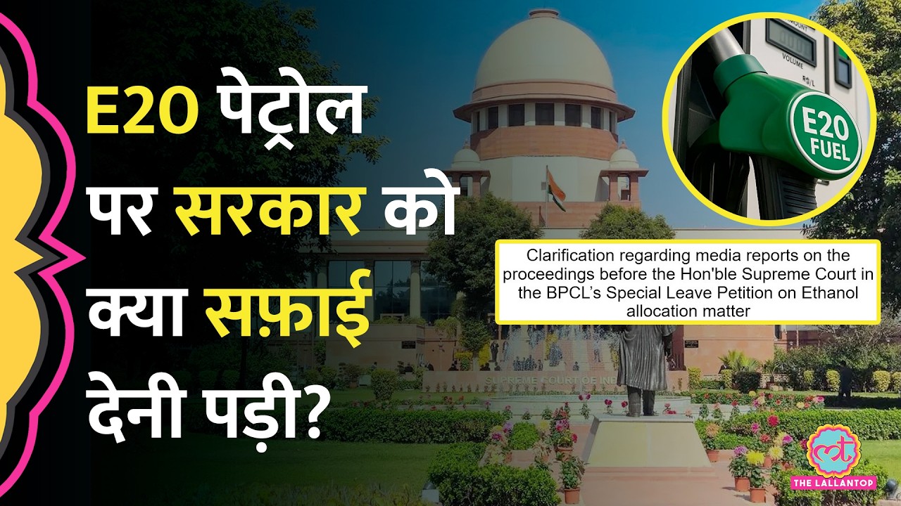 E20 Petrol Experiment है क्या? सरकार ने Supreme Court Hearing में क्या दलीलें दीं थीं वो अब साफ़ हुआ