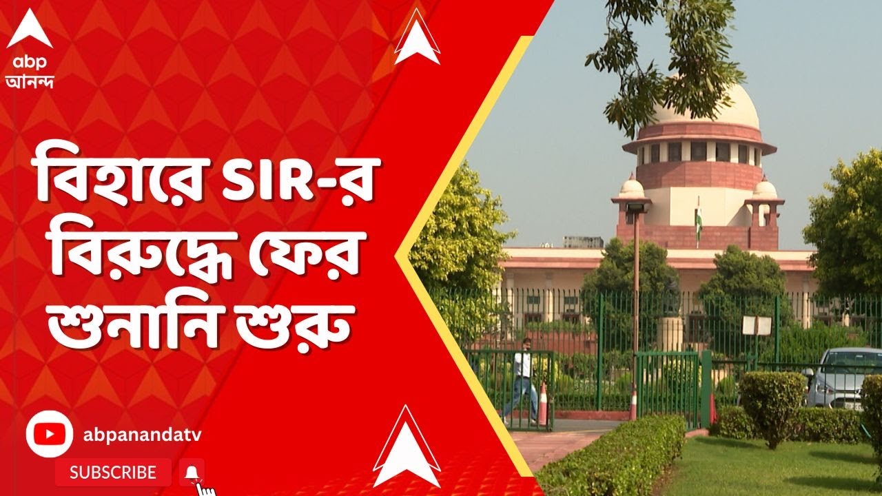 Supreme Court : বিহারে ভোটার তালিকায় বিশেষ সংশোধন প্রসঙ্গে কী জানাল সুপ্রিম কোর্ট ?