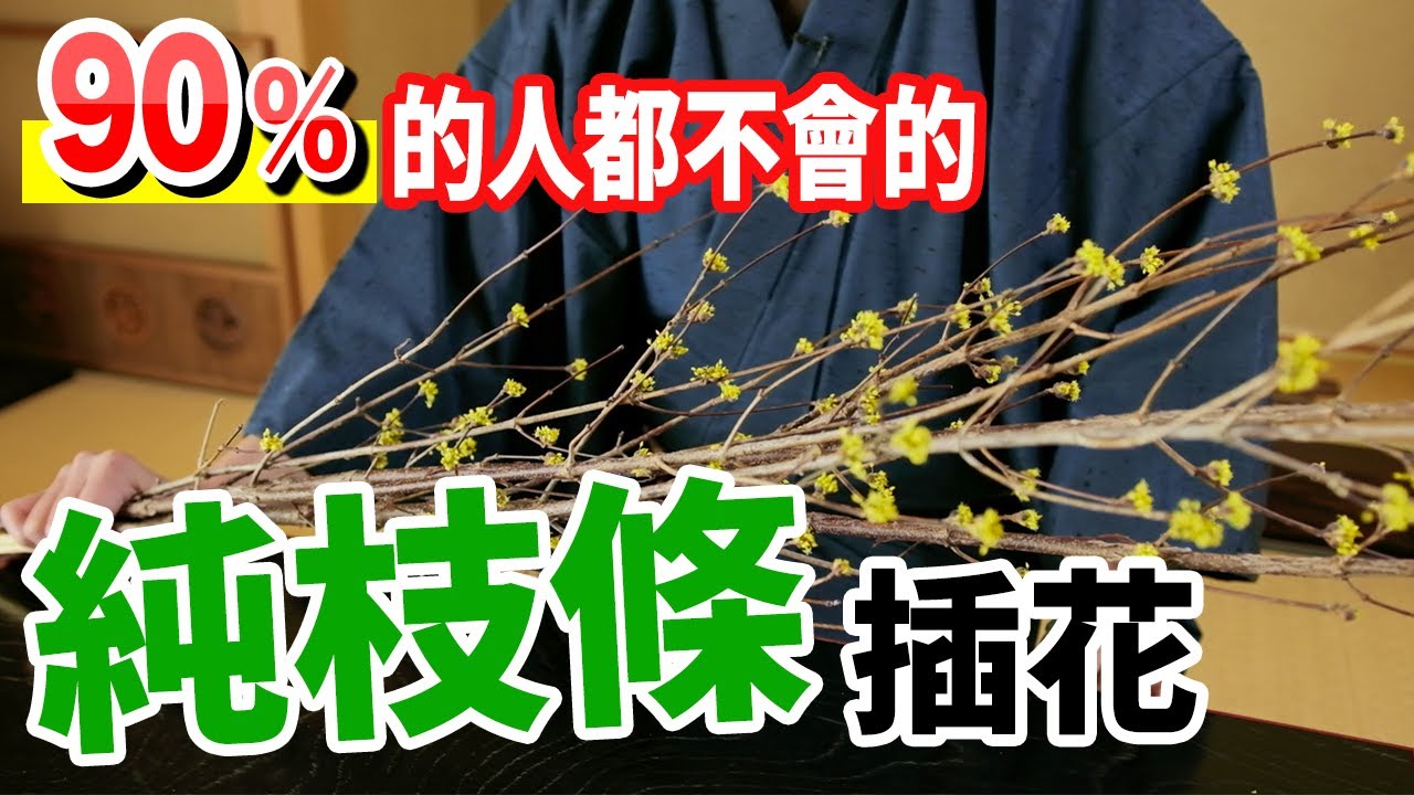 付費級插花教學｜專業花道家，教你用純枝條創作插花！ 日本花道 花藝