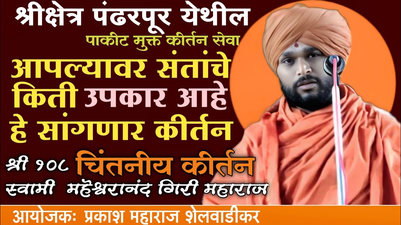 आई बापाचे आणि /संताचे जीवनात आपल्यावर किती उपकार आहेत बघा/कीर्तन श्री स्वामी महेश्वरानंद महाराज. 