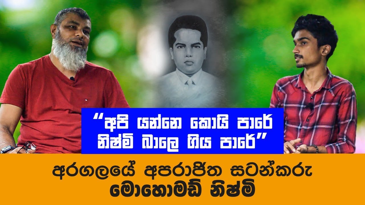 අරගලයේ අපරාජිත සටන්කරු මොහොමඩ් නිශ්මි | Samitha Chathuranga YouTube