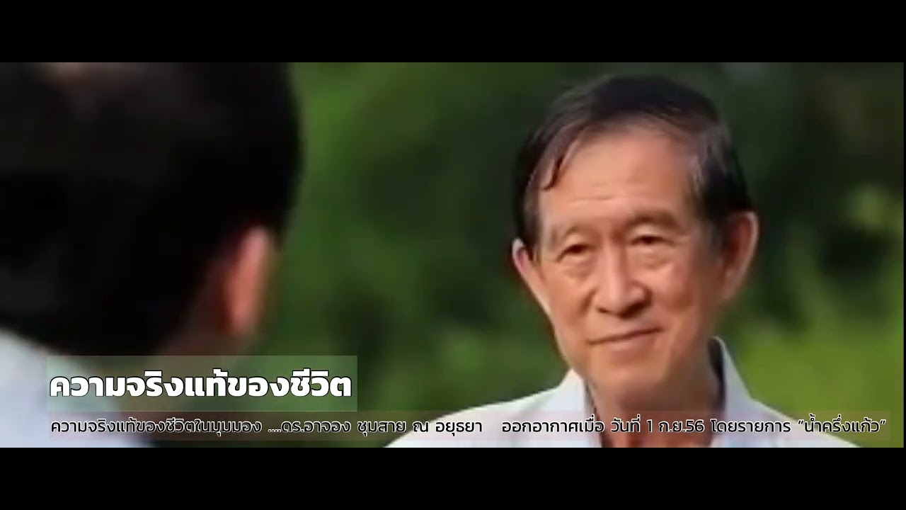 ความจริงแท้ของชีวิต ในมุมมองดร.อาจอง ชุมสาย ออกอากาศเมื่อ วันที่ 1 ก.ย.56 รายการ “น้ำครึ่งแก้ว”