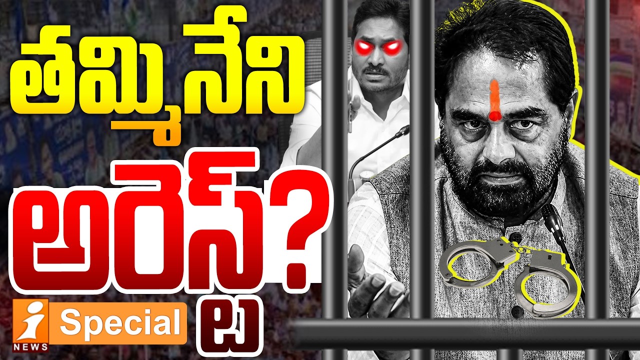 తమ్మినేని అరెస్ట్ తప్పదా..? | AP High Court Shock to Tammineni Sitaram | YSRCP Leader Land Grab Case