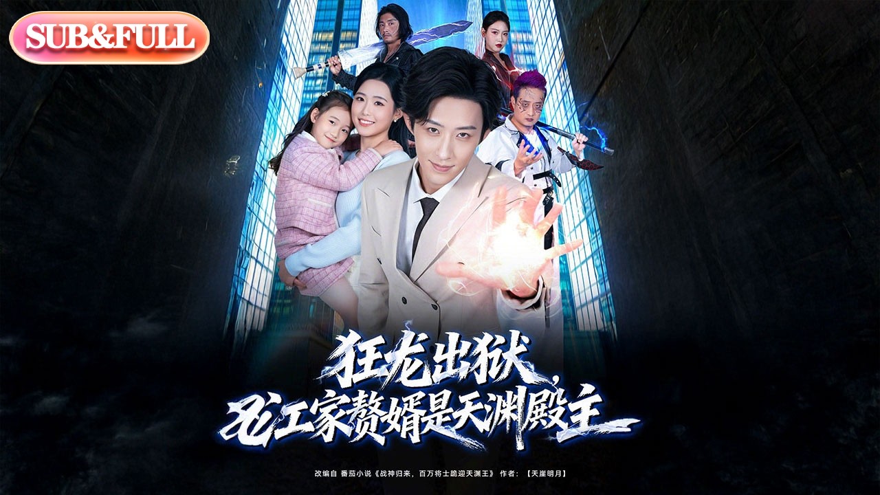 【全集FULL】《狂龙出狱江家赘婿是天渊殿主》| ENG SUB | #薄荷听书 #cdrama #latest #热门短剧 #都市 #重生 #逆袭 #现代 #甜宠