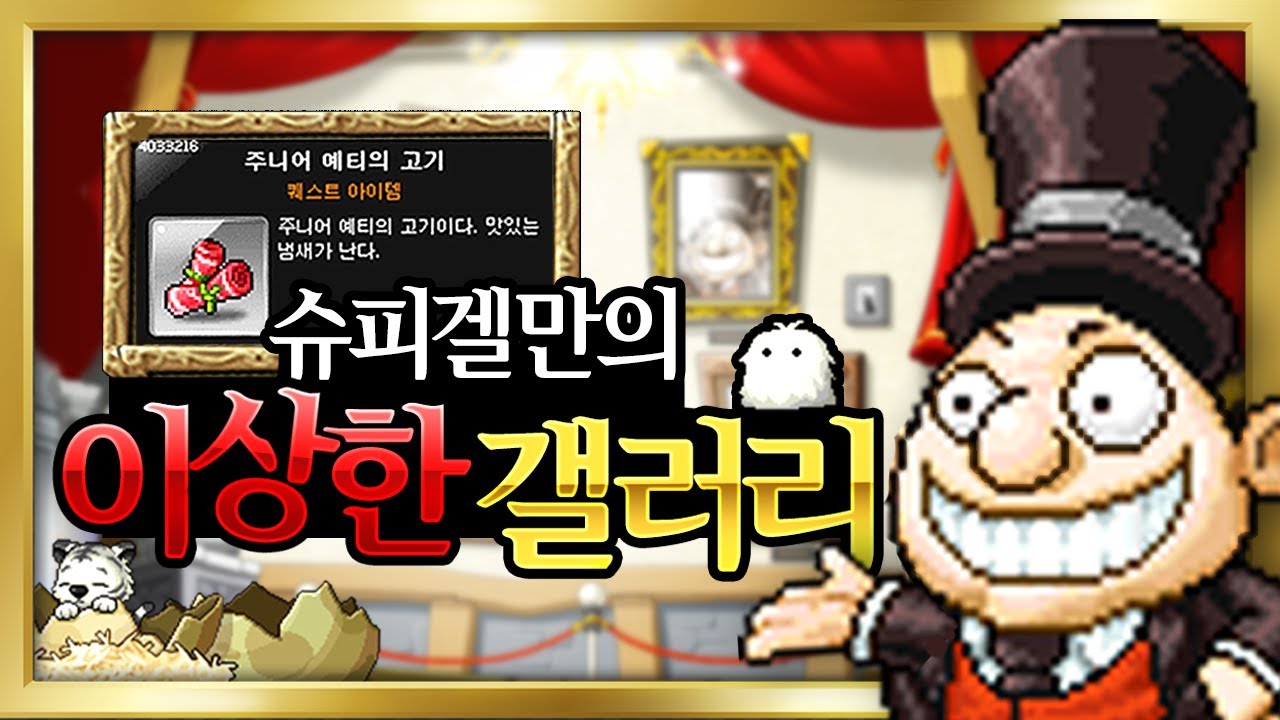 메이플[스토리] 슈피겔만 콧수염 가짜고 주니어 예티 잡아먹은 썰 푼다