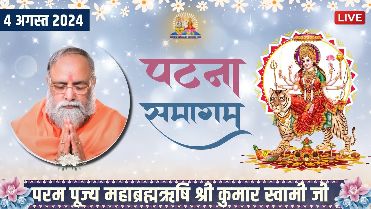 Patna Samagam Live | 4th August 2024 | Mahabrahmrishi Shree Kumar Swami Ji LIVE