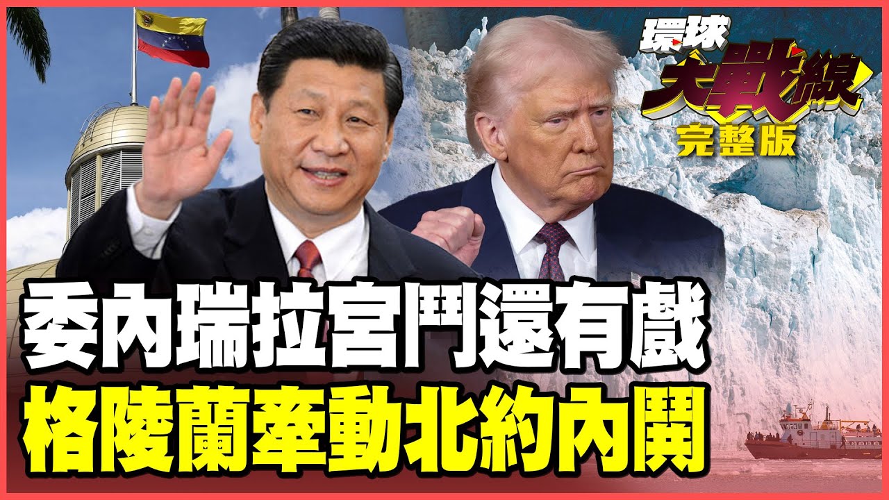川普.習近平委內瑞拉再戰「第二回合」！6人宮鬥誰能拿下政權寶座！格陵蘭引爆「北約內戰」！美軍今年要突襲丹麥？【#環球大戰線】20260106 葉思敏 介文汲 王尚智 彭華幹
