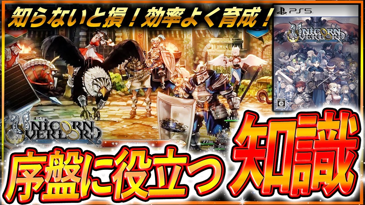 【初心者おすすめ🔰】効率よくレベル上げ！『ユニコーンオーバーロード』序盤に役立つ知識で攻略！育成方法知ってる…？俊足の最強構成ｗｗ