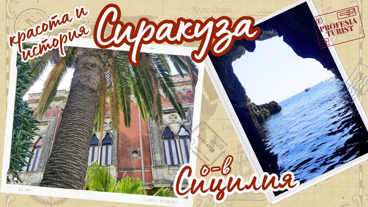 Сиракуза - красота и древни истории (о-в Сицилия, Италия) - Професия турист