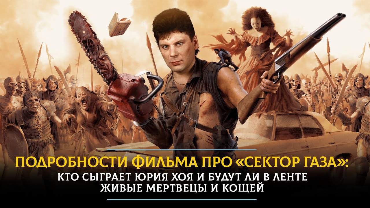 Подробности фильма про «Сектор Газа»: кто сыграет Юрия Хоя и будут ли в ленте живые мертвецы и Кощей