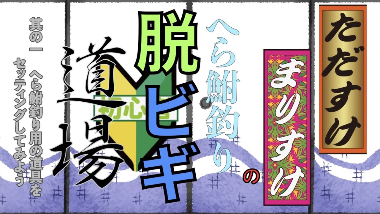 【ビギナー向け】ただすけ・まりすけのへら鮒釣り脱ビギ道場《其の1   へら鮒釣りの道具をセッティングしてみよう》