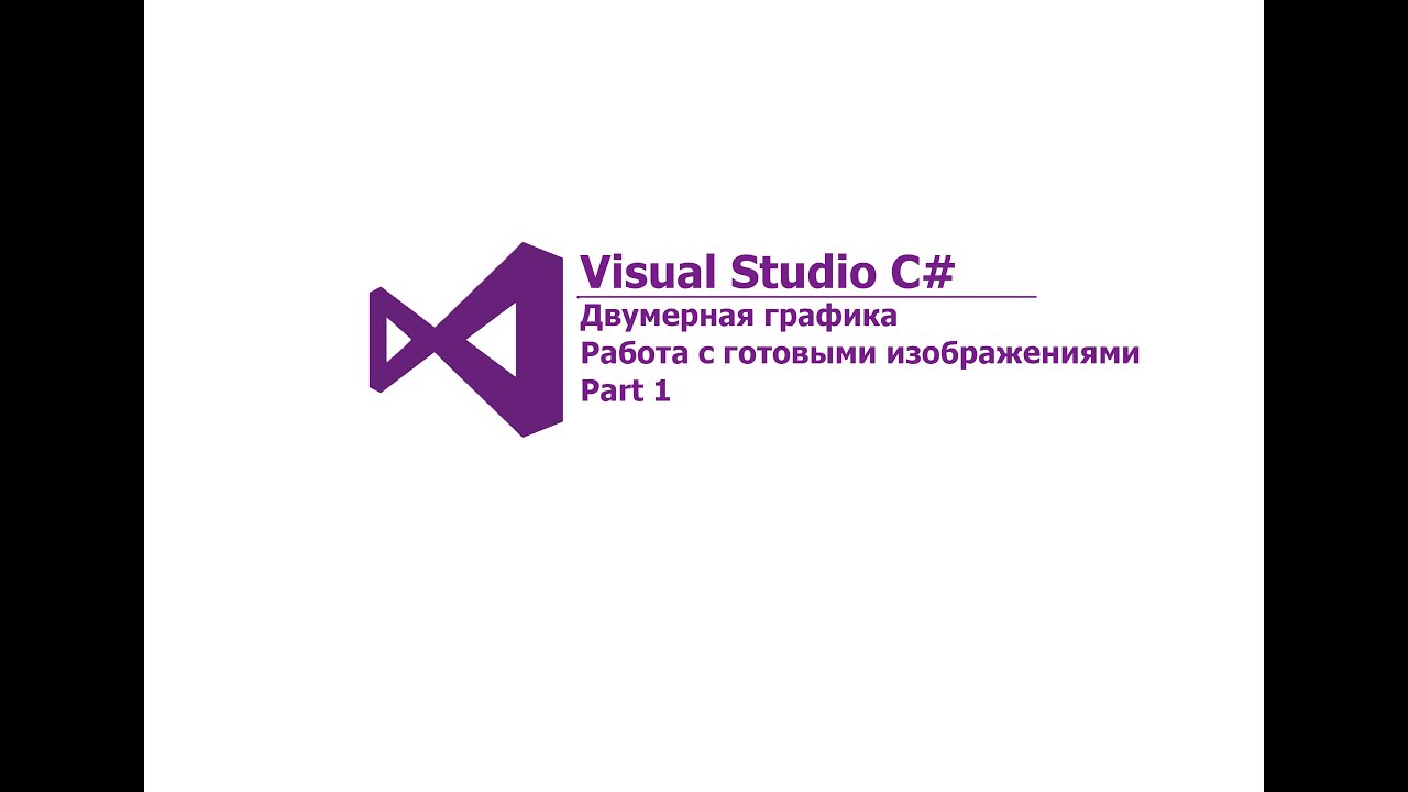 Visual Studio C#. Двумерная графика. Часть 1. Работа с готовыми изображениями