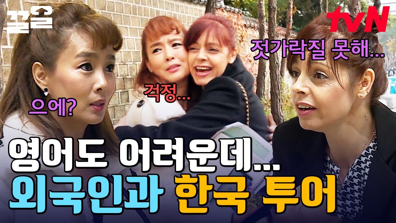 경복궁의 역사를 영어로 설명하라고요..?🙄 김원희와 외국인 친구의 서울 투어 (근데 이제 영어로) | 나의영어사춘기100시간