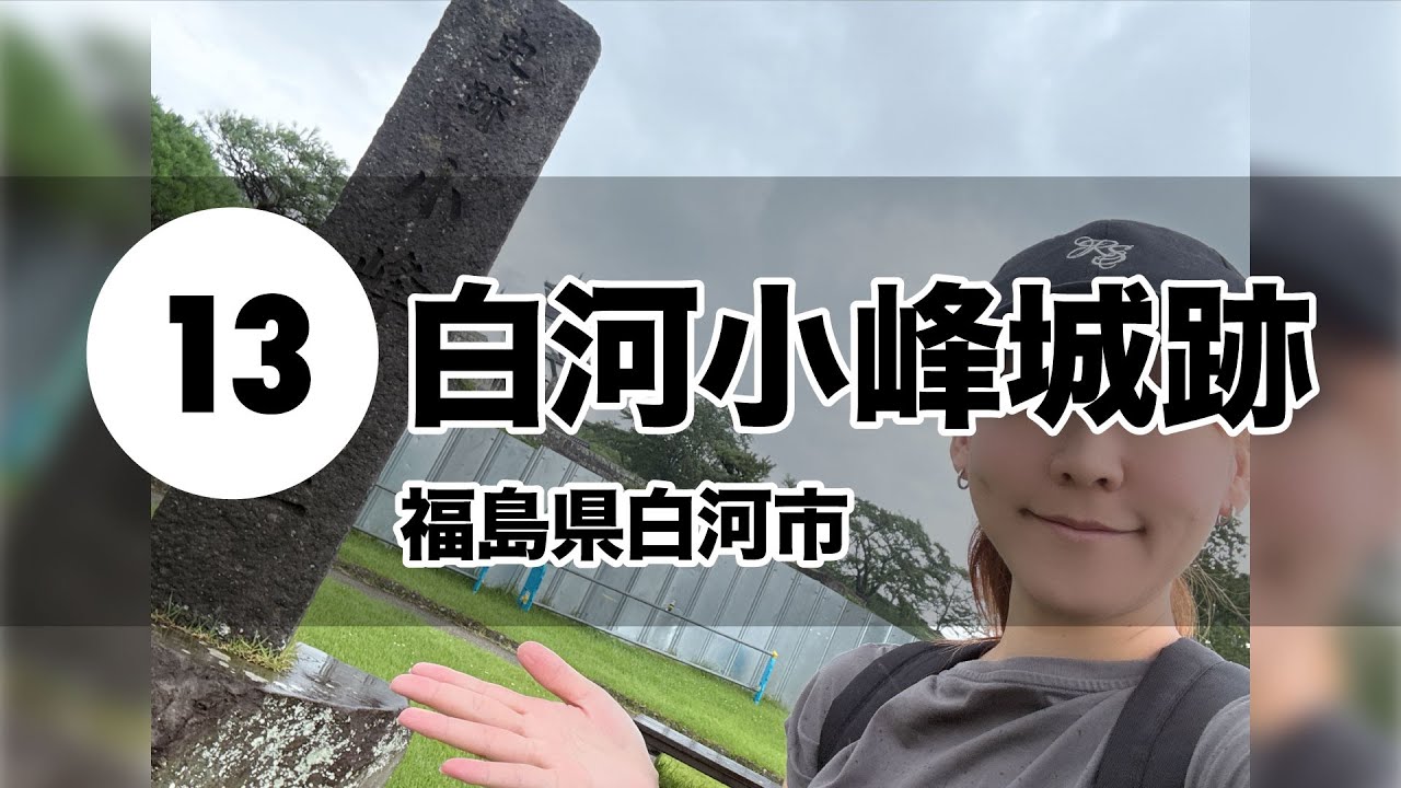 【名城スタンプ巡り】13 白河小峰城跡