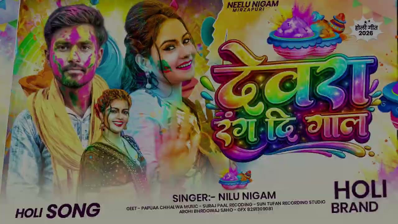 #AUDIO।।  तत्काल आजा देवरा रंग दी गाल  ।। NEW #HOLI SONG..आ गया #KHESARI LAL को टक्कर देने वाला गीत 