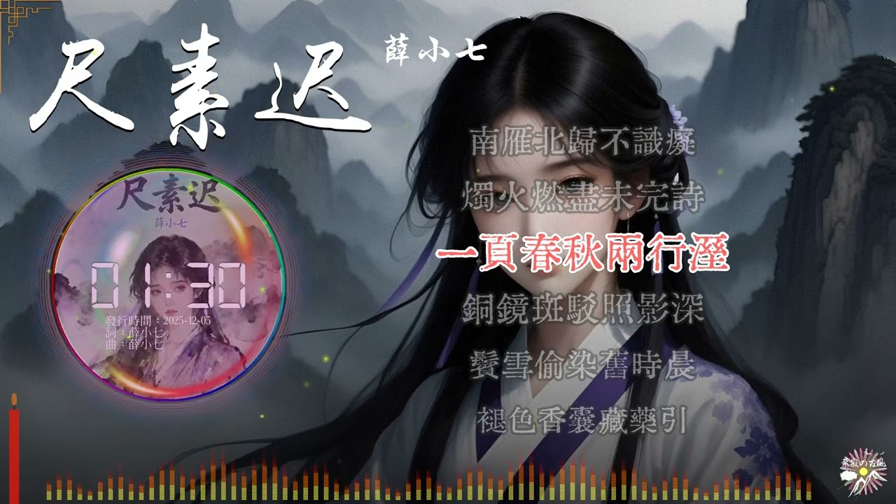 《尺素遲》- 薛小七 |「尺素蒙塵浸三春 枯折沉霜鏽蝶紋...」♫【Multi-Lang Sub動態歌詞】