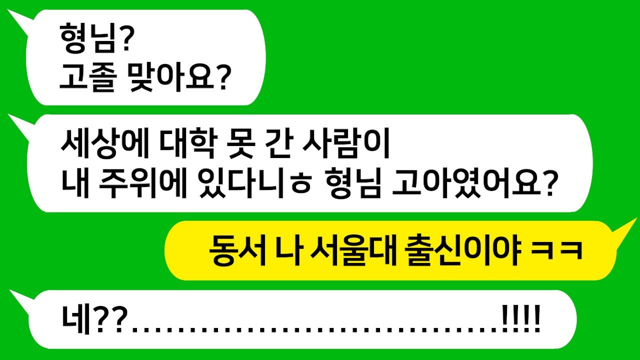 [톡톡사이다] 서울대 졸업한 나를 고졸이라 착각해서 잘난척 하며 개 무시하는 싸가지 동서를 참교육 합니다 !!!!