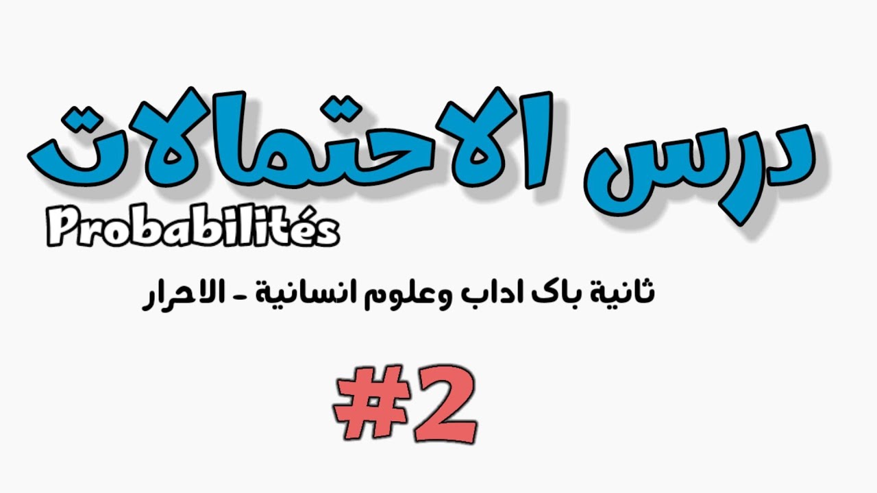 درس الاحتمالات مع التمارين ثانية باك اداب وعلوم انسانية probabilités الجزء 2