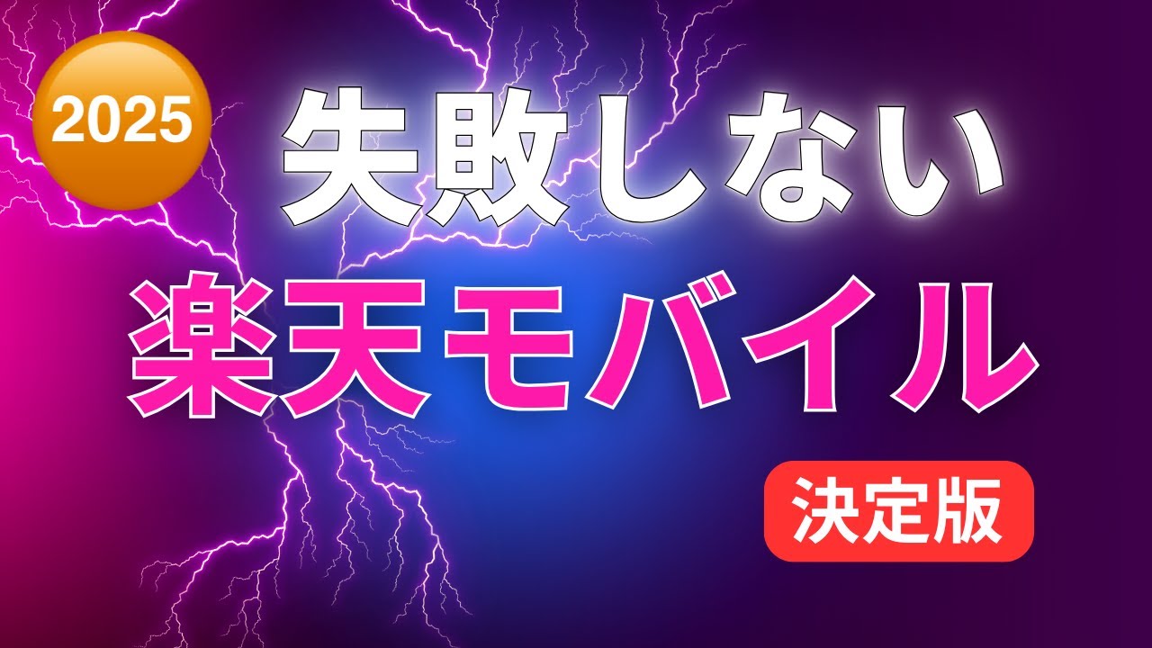 楽天モバイル 乗り換え契約で 失敗しない方法を徹底解説 2025 ● 最強プラン ● キャンペーンがすごい【 格安SIM 】お得情報