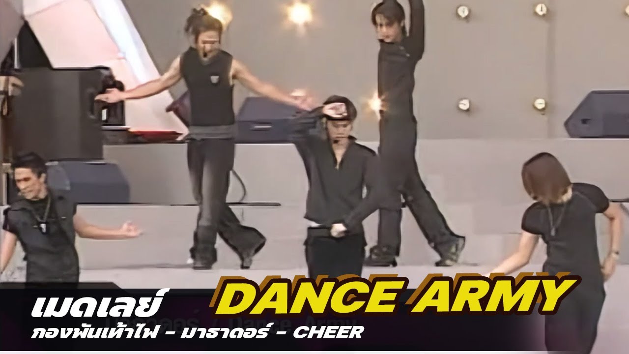 เมดเล่ย์ Dance Army | กองพันเท้าไฟ - มาธาดอร์ - CHEER
