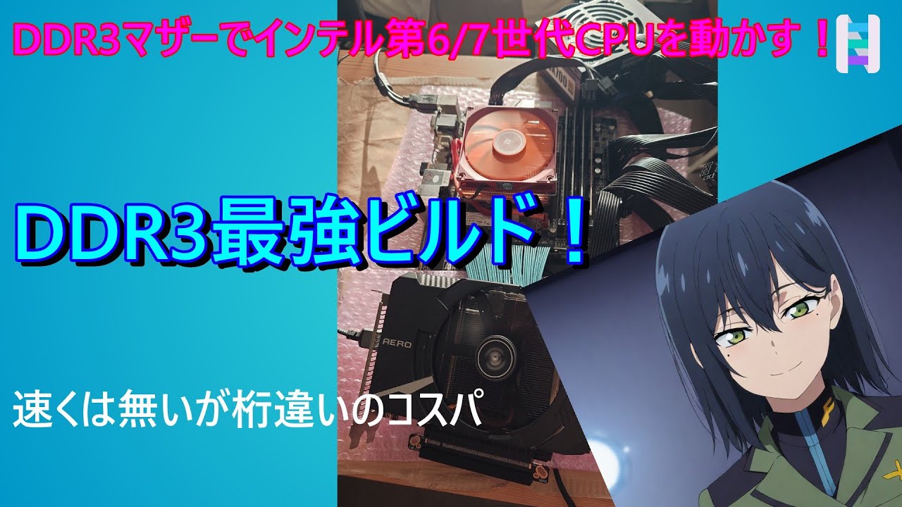 【桁違いのコスパ 】DDR3最強PCビルド　DDR3L+7700K+Z170マザー【AI生成もできる】