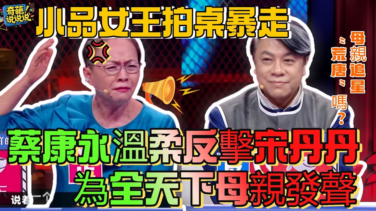 【奇葩說S7】「母親追星」是荒唐還是權利？宋丹丹拍桌反對，蔡康永驚人反擊，為全天下母親發聲！台灣開放的家庭氛圍給所有大陸家庭上了一課 #奇葩说 #talkshow #辯論 #蔡康永