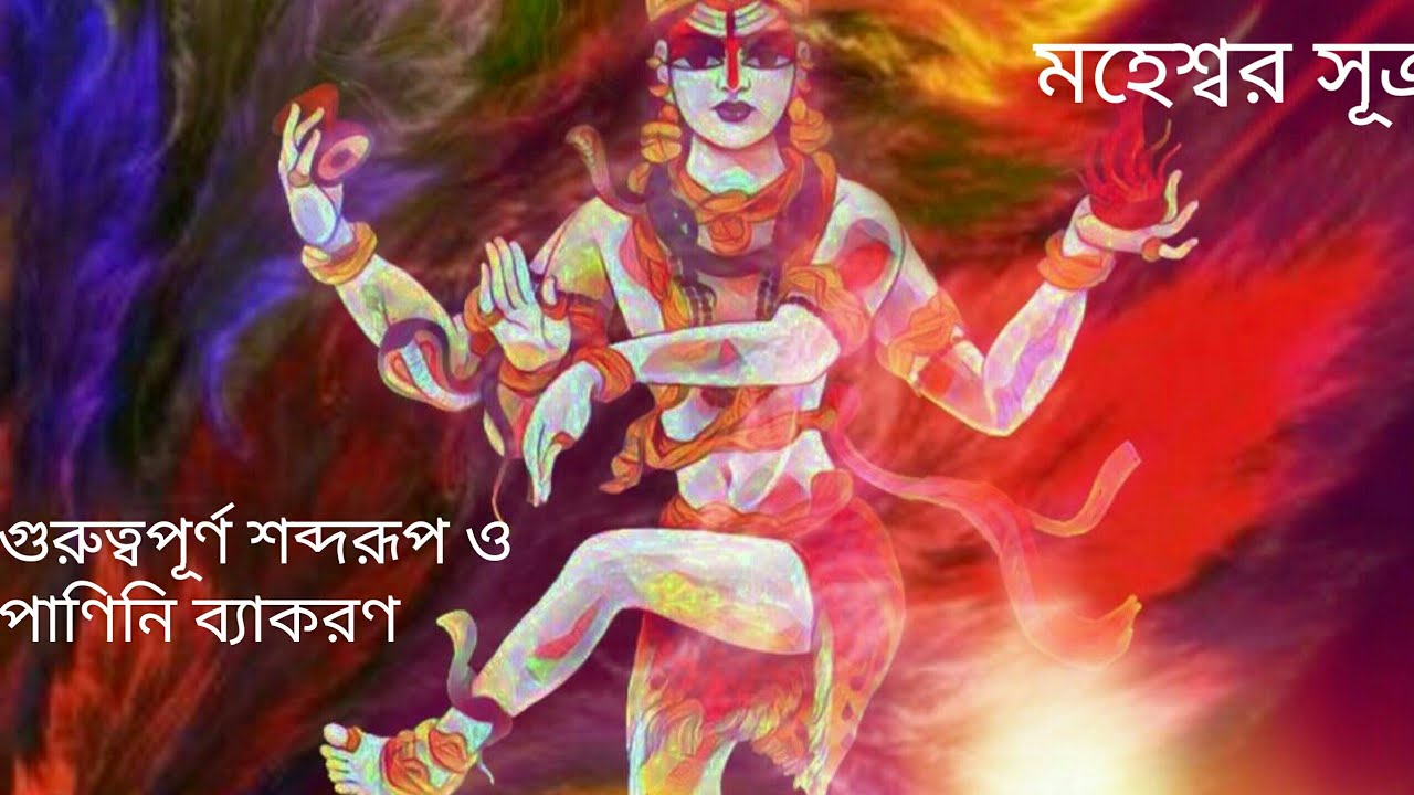 Maheshwar Sutra or important Shabdarup in Panini vyakaran