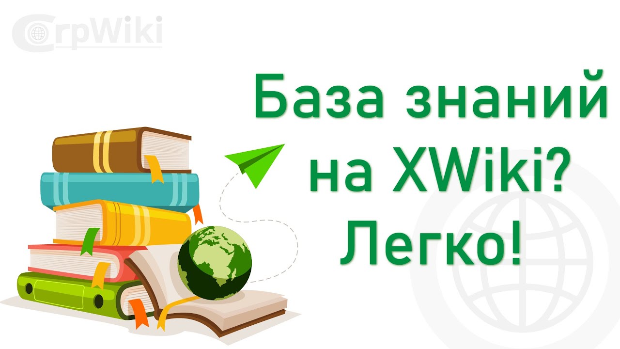 База знаний на XWiki? Легко!