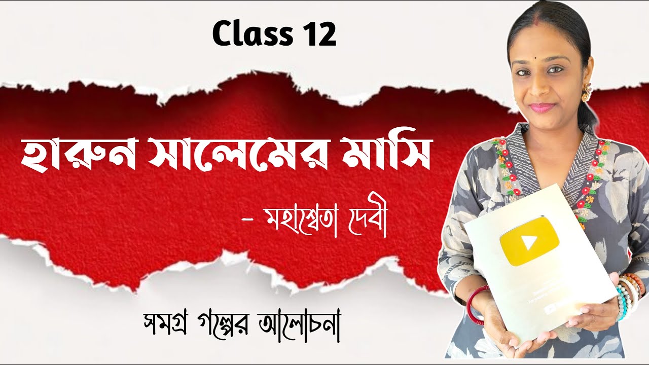 হারুন সালেমের মাসি গল্পের আলোচনা | মহাশ্বেতা দেবী | হারুন সালেমের মাসি গল্প Class 12 Bengali