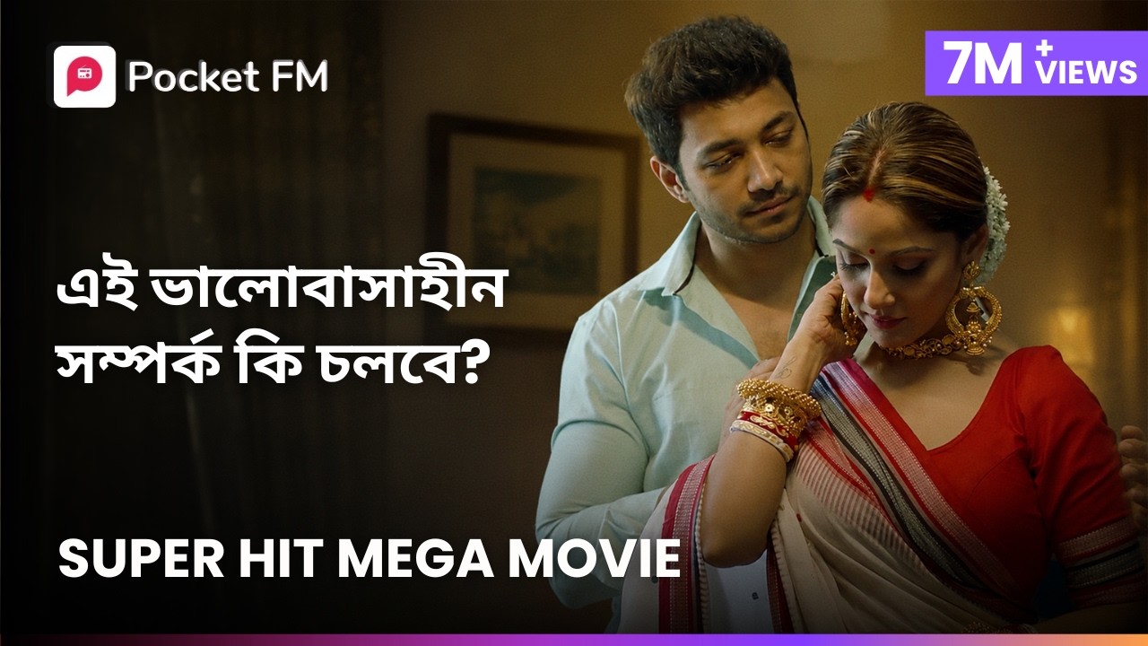 এই ভালোবাসাহীন সম্পর্ক কি চলবে? 😮 Boss Dunia Jar Bosh E | Blockbuster Mega Movie | Pocket FM