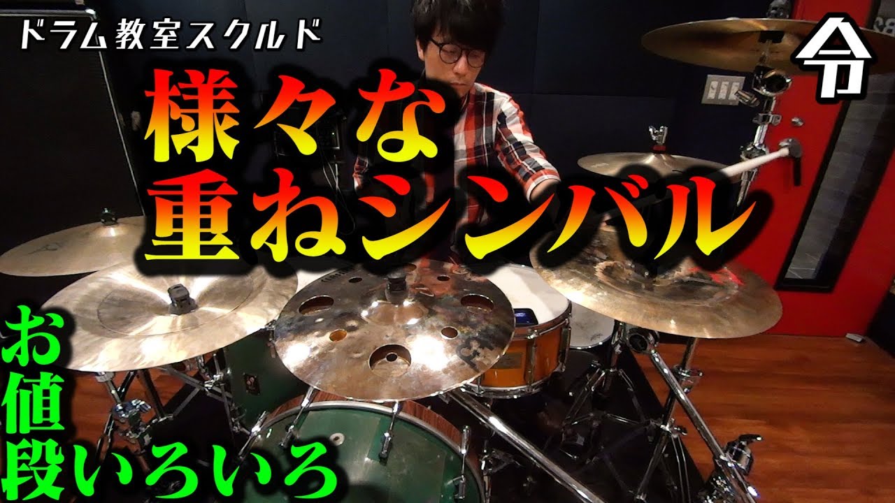 【ドラム講座】各種 重ねシンバル比較レビュー【令】Drum Lesson