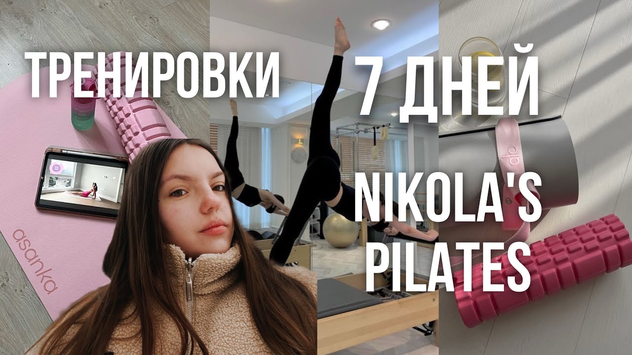 challenge занимаюсь по тренировкам nikola’s pilates 🧘‍♀️