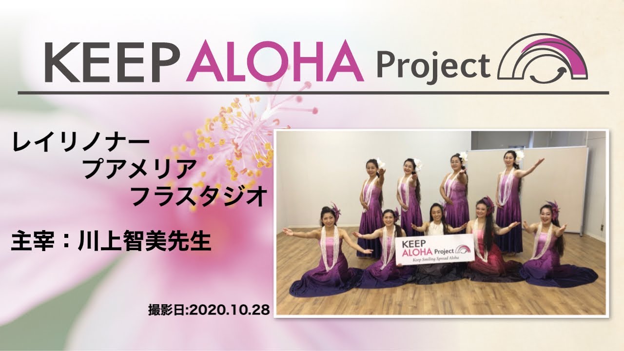 【KEEP ALOHA Project】主宰：川上智美先生 / レイリノナープアメリアフラスタジオ