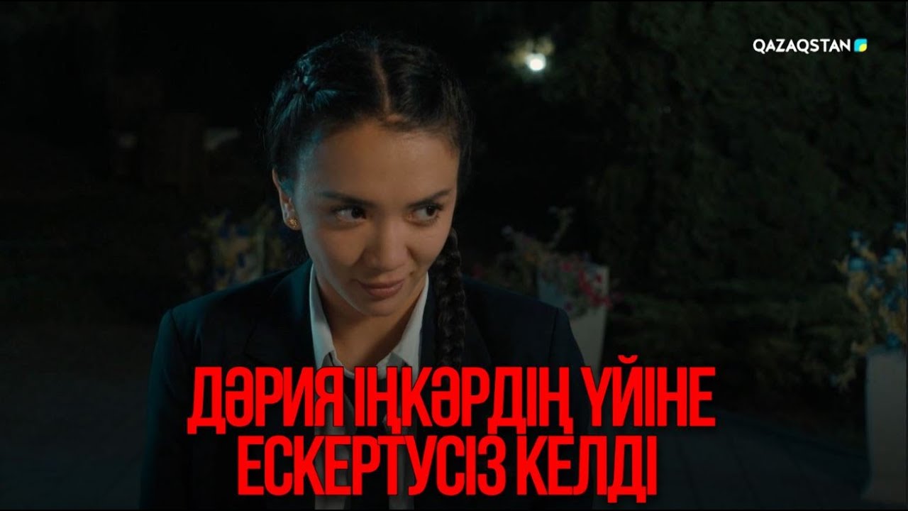 Дәрия Іңкәрдің үйіне ескертусіз келді | Қыздың жолы