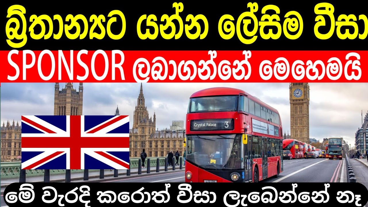 බ්&zwj;රිතාන්&zwj;යට යන්න sponsor visa ගන්නේ මෙහෙමයි | how to apply UK sponsor visa