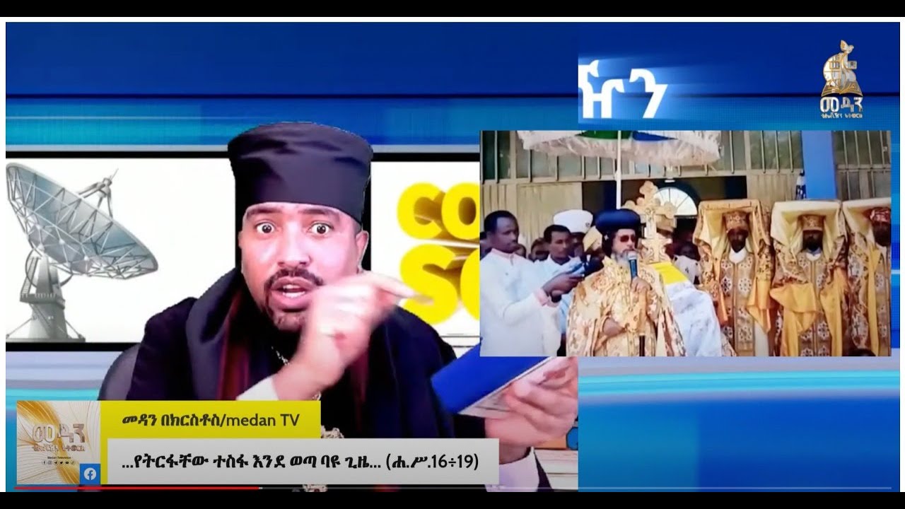 የተአምረ ማርያም ጉድ ፍንዳታ እና  የጳጳሳቱ ስጋት...