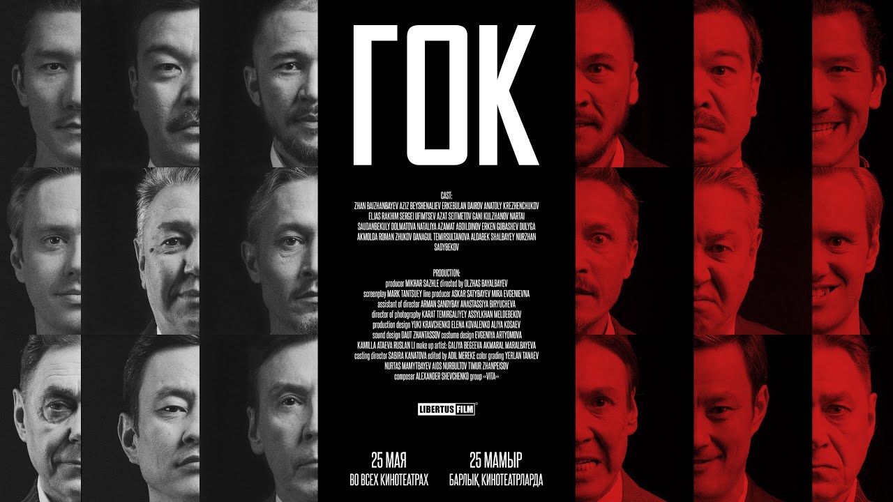 ГОК / полнометражный фильм