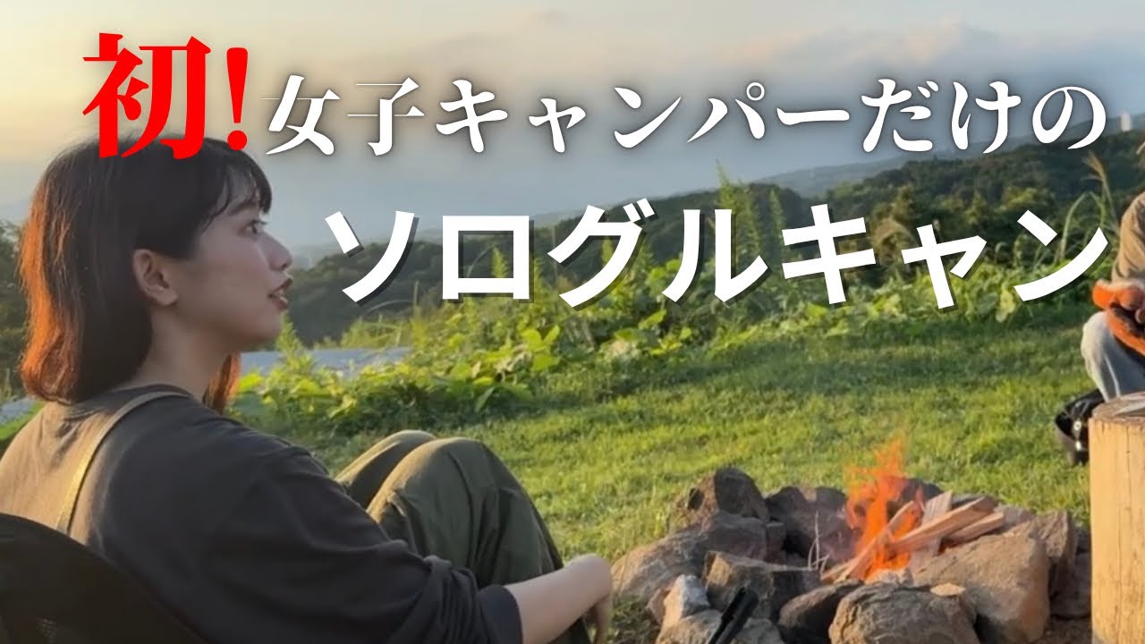 【キャンプ】女子ソロキャンパーとのグルキャン！初体験の連続で…【negura campground】