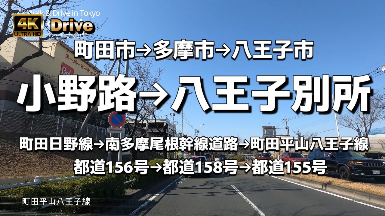 【ドライブ4K】【町田市→多摩市→八王子市】【小野路→八王子別所】【町田日野線(都道156号)→多摩南野→南多摩尾根幹線道路(都道158号)→町田平山八王子線(都道155号)】【工事中の尾根幹】唐木田