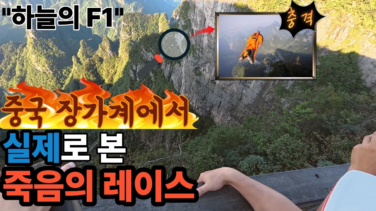 중국 패키지 여행 중 우연히 목격한 죽음의 레이스!!ㅣ 장가계1부