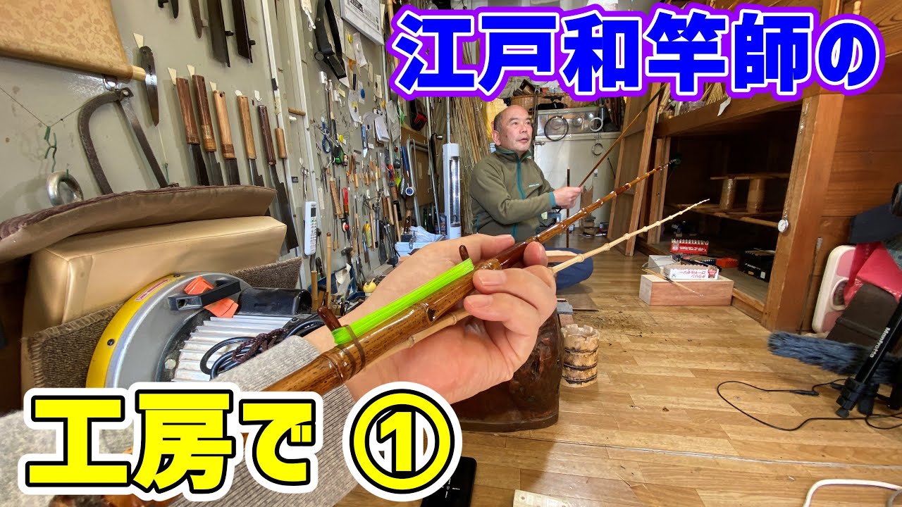 【伝統工芸】初めて江戸和竿が欲しい場合、最初にすることは〇〇