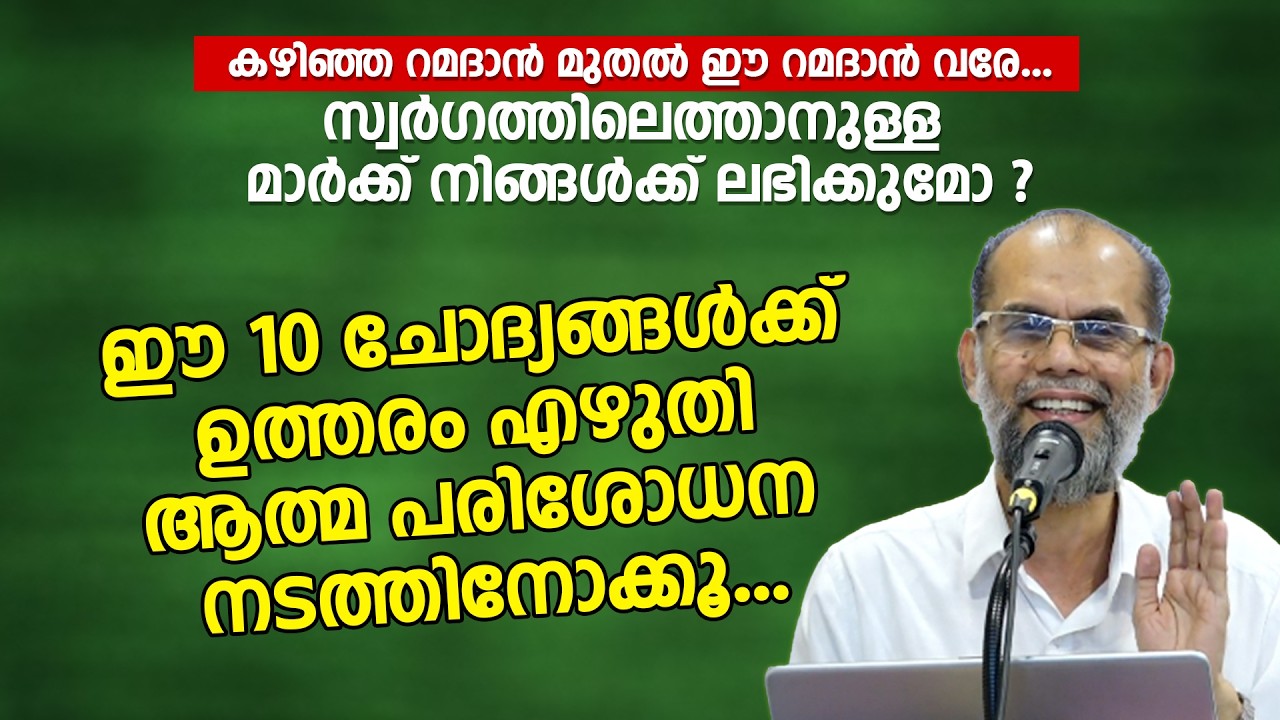 ‌ഈ 10 ചോദ്യങ്ങൾക്ക് ഉത്തരം എഴുതി ആത്മ പരിശോധന നടത്തിനോക്കൂ... Dr Abdul Hameed Madani