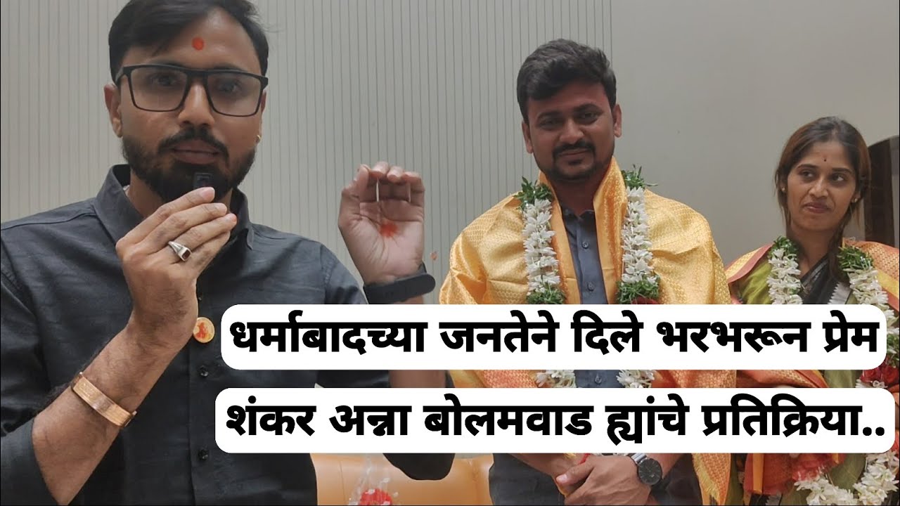 धर्माबादच्या जनतेने दिले #भरभरून प्रेम... शंकर उर्फ महेशजी बोलमवाड ह्यांच्या प्रतिक्रिया....