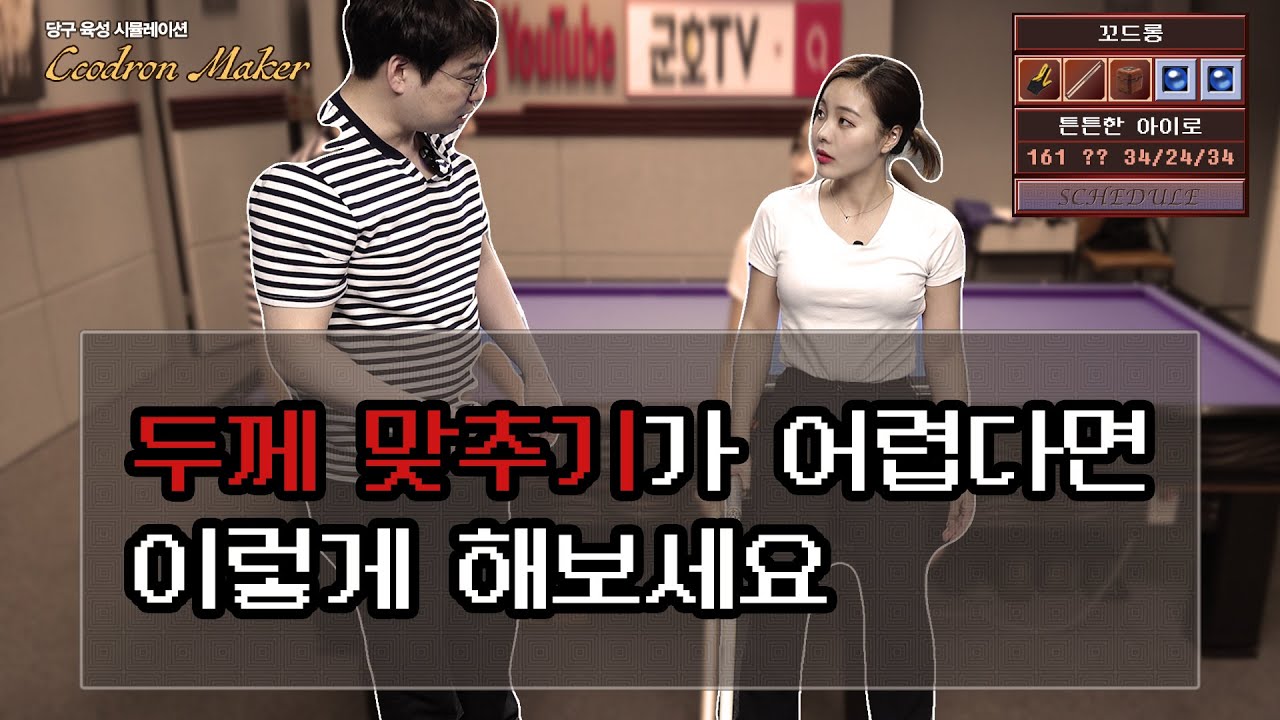 [꼬드롱메이커] #1_당구칠 때 두께 맞추기가 어렵다면? | 루틴만들기