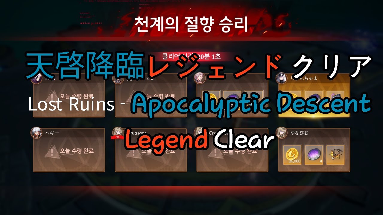 [クリスタルオブアトラン/CoA] 天啓降臨レジェンドクリア / 천계강림 전설 클리어 / Lost Ruins - Apocalyptic Descent Legend Clear
